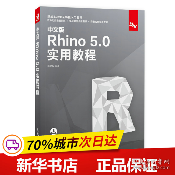 中文版Rhino5.0实用教程