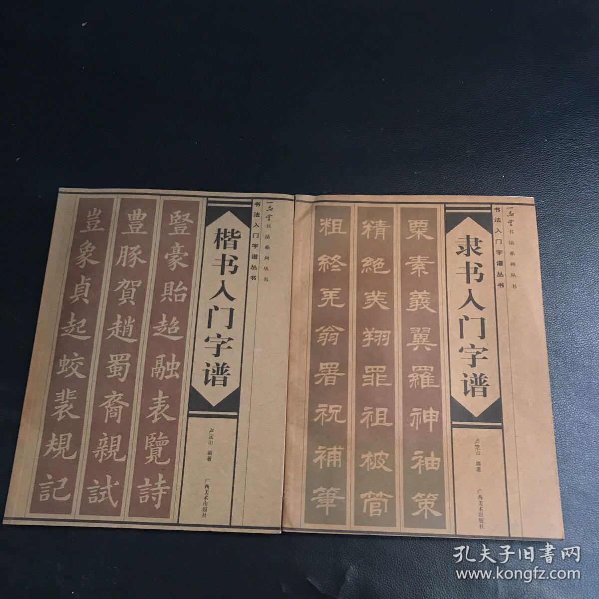 点击查看原图 楷书入门字谱,隶书入门字谱(2册合售)