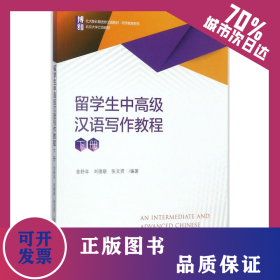 留學(xué)生中高級漢語寫作教程 9787301286869