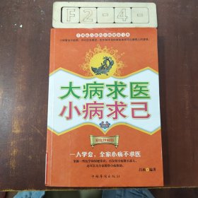 大病求医小病求己（家庭珍藏版）