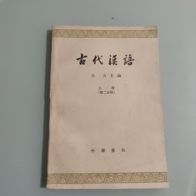 古代汉语