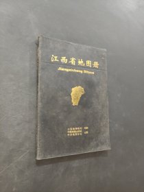 江西省地圖冊(cè)