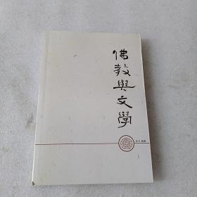 佛教与文学