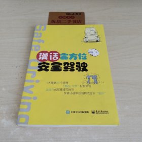 漫话全方位安全驾驶