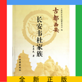 長(zhǎng)安韋杜家族(精)/古都西安