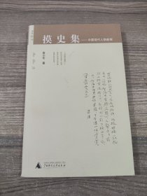 摸史集：中国现代人物新探