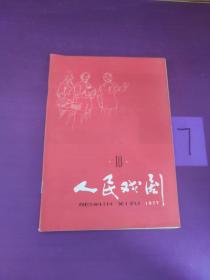 人民戏剧  月刊  1977/10