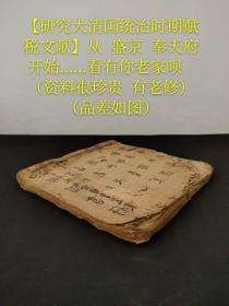 【研究大清国统治时期赋税文献】从 盛京 奉天府开始……看有你老家呗（资料很珍贵 有老修）（品差如图）