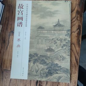 中国历代名画技法精讲系列·故宫画谱·山水卷：界画