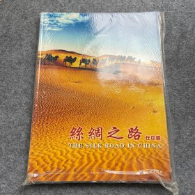 絲綢之路在中國 未開封