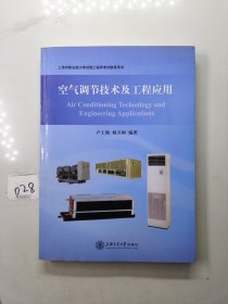 上海市職業(yè)能力考試院工程師考試推薦用書：空氣調(diào)節(jié)技術(shù)及工程應(yīng)用（簽贈(zèng)本）