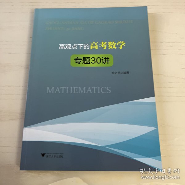 高观点下的高考数学专题30讲