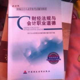 新编会计从业资格考试辅导教材：财经法规与会计职业道德（财经版）