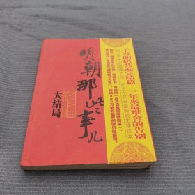 明朝那些事儿（第柒部）：大结局