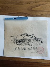 收藏转让=特殊时期知青上山下乡宣传页单