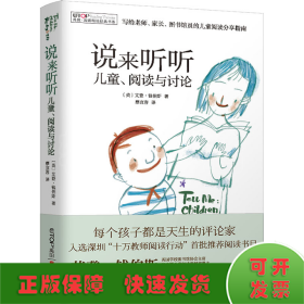 禹田 阅读理论经典书系:说来听听 儿童、阅读与讨论