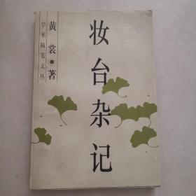 妆台杂记（学术随笔文丛 黄裳作品）