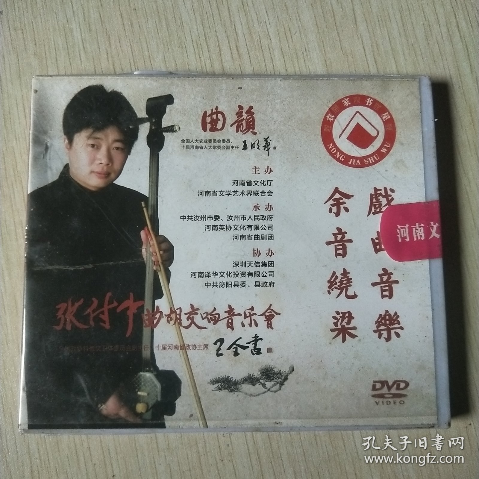 张付中曲胡交响音乐会(单碟装)
