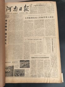 河南日报1980年7月8月9月