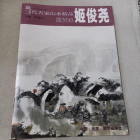 当代名家山水精品.姬俊尧