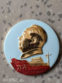 彩色像章。九大1921~1969建党48周年。广州市交运局革委会，欢庆九大胜利闭幕。包老保真怀旧
