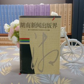 湖南新闻出版界