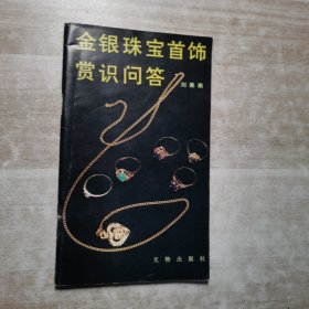金银珠宝首饰赏识问答