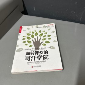 翻转课堂的可汗学院：互联时代的教育革命（右下角拐口污渍印，上边缘灰渍不影响阅读介意勿拍）