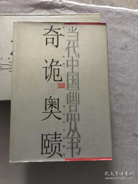 当代中国画品丛书（奇诡奥赜卷）