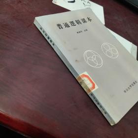 普通邏輯課本  書角破損