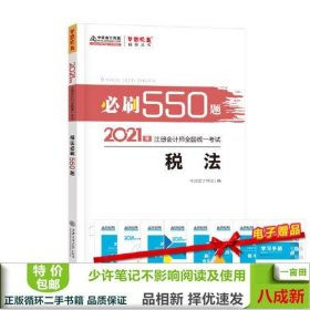 2021年注册会计师刷550题税法梦想成真辅导书2021CPA9787313235381中华会计网校上海交通大学出版社9787313235381