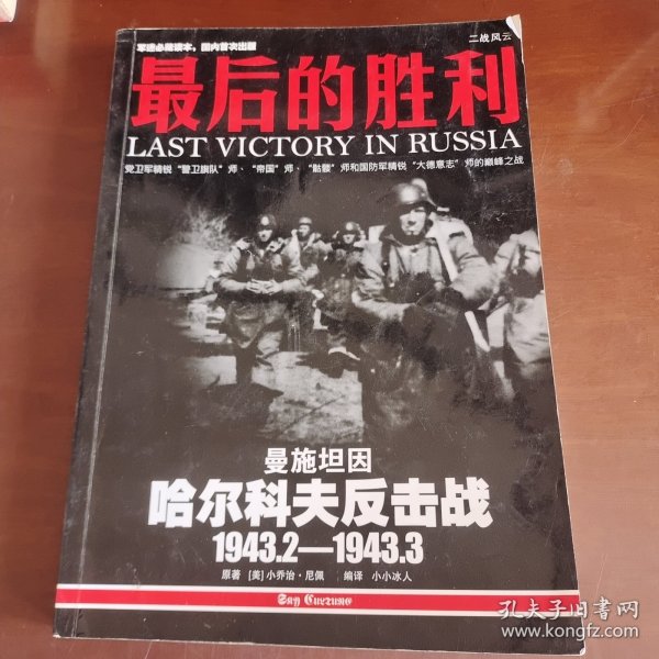 最后的胜利：哈尔科夫反击战1943.2——1943.3