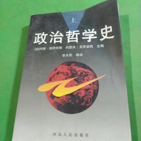 政治哲学史（全两册）