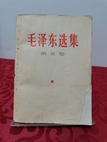 毛泽东选集第五卷 1977天津一版一印 正封皮右下角有修补
