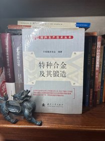 特种合金及其锻造