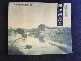 清末、民国：阳江老照片