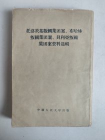 托洛茨基叛国集团案、布哈林叛国集团案、贝利亚叛国集团资料选辑.