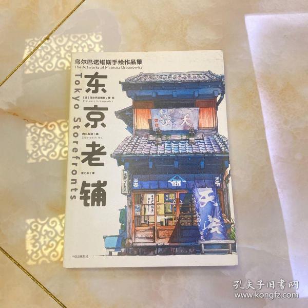 东京老铺：乌尔巴诺维斯手绘作品集