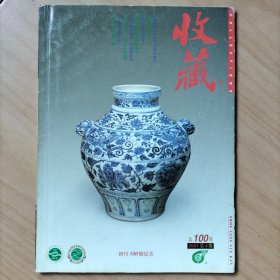 收藏杂志创刊一百期纪念