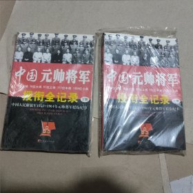 中国元帅将军授衔全纪录：中国人民解放军1955～1964年元帅将军近观衔全记录（上下）