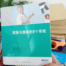 控制与激励的5个系统:像开车一样驾驭企业!（DVD）
