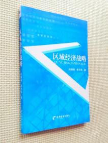 區(qū)域經(jīng)濟(jì)戰(zhàn)略