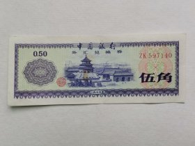 79年中行伍角