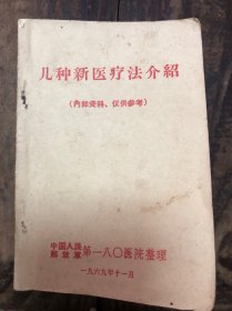 69年180医院（泉州）《几种新医疗法介绍》（后附中草药处方选）