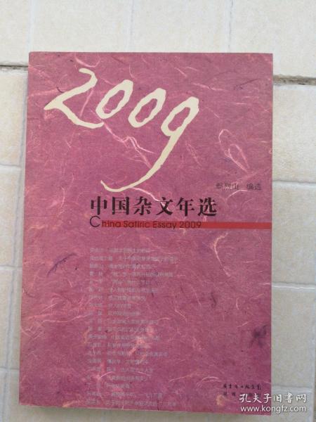 2009中国杂文年选
