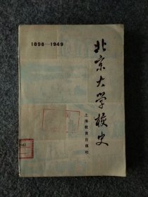 北京大学校史 1898-1949