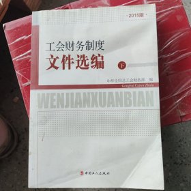 工会财务制度文件选编 下册 只有下册 下单前请看照片