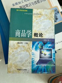 国内贸易部部编中等专业学校商贸系列教材：商品学概论（修订本）