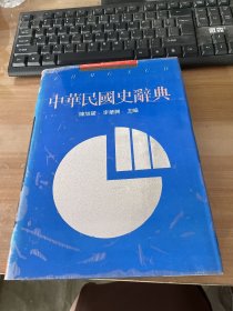 中华民国史辞典 精装见图