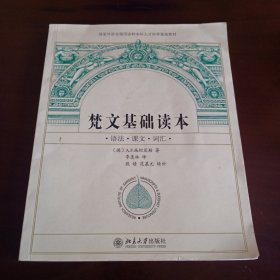 《梵文基础读本》【版权页有折痕。品如图，所有图片都是实物拍摄】